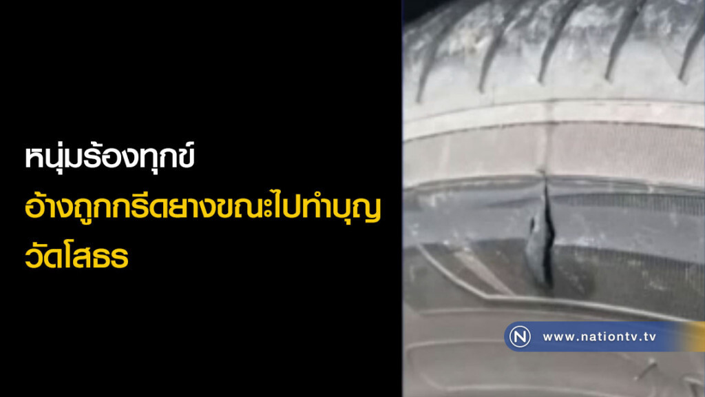 หนุ่มร้องทุกข์ อ้างถูกกรีดยางขณะไปทำบุญวัดโสธร