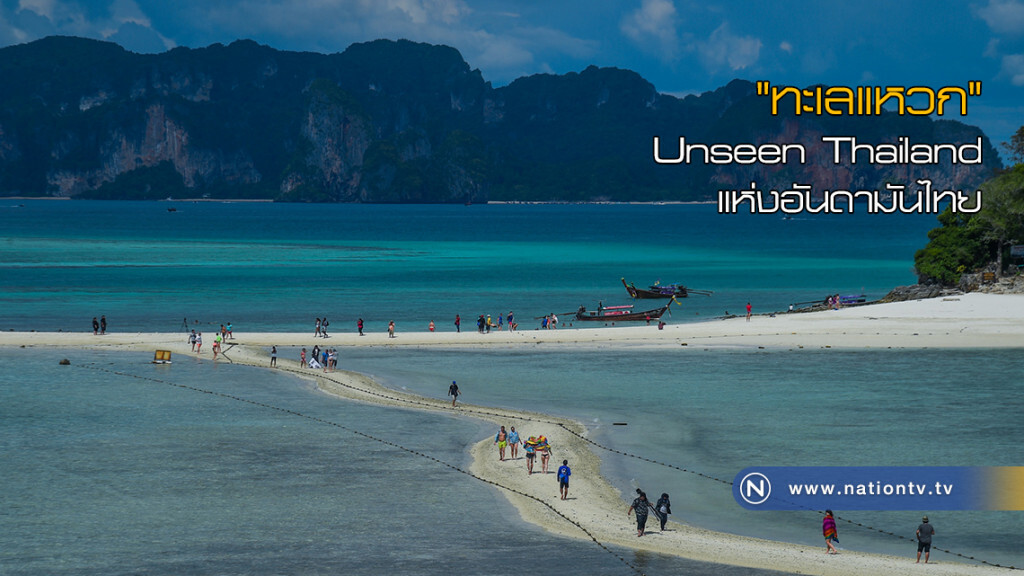 "ทะเลแหวก" Unseen Thailand แห่งอันดามันไทย