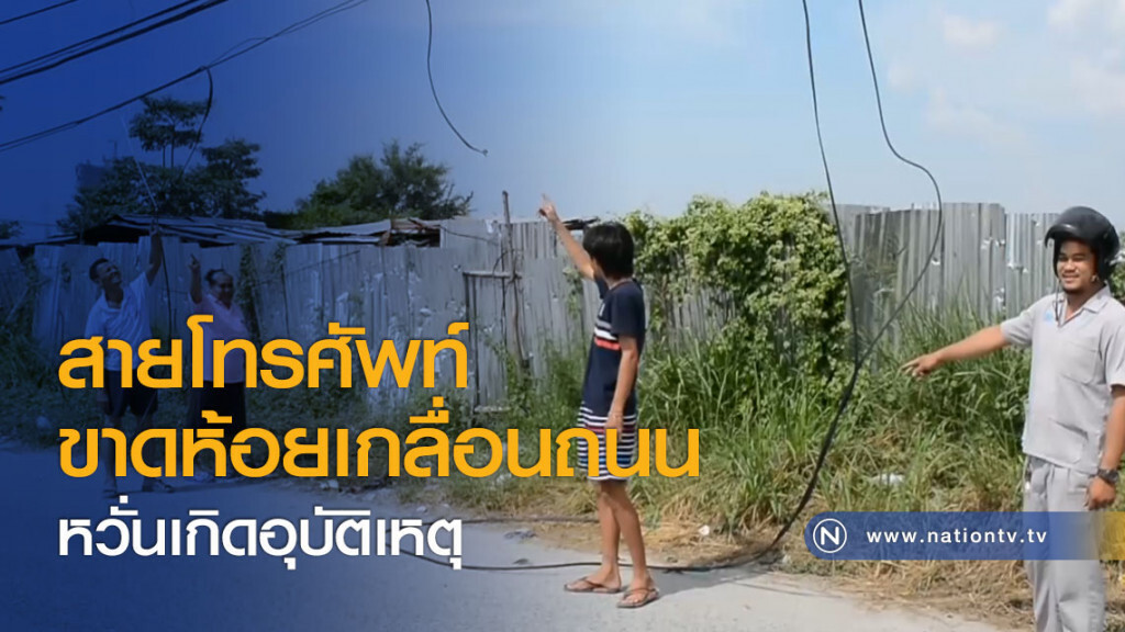 สายโทรศัพท์ขาดห้อยเกลื่อนถนน หวั่นเกิดอุบัติเหตุ สายโทรศัพท์ขาดห้อยเกลื่อนถนน หวั่นเกิดอุบัติเหตุ