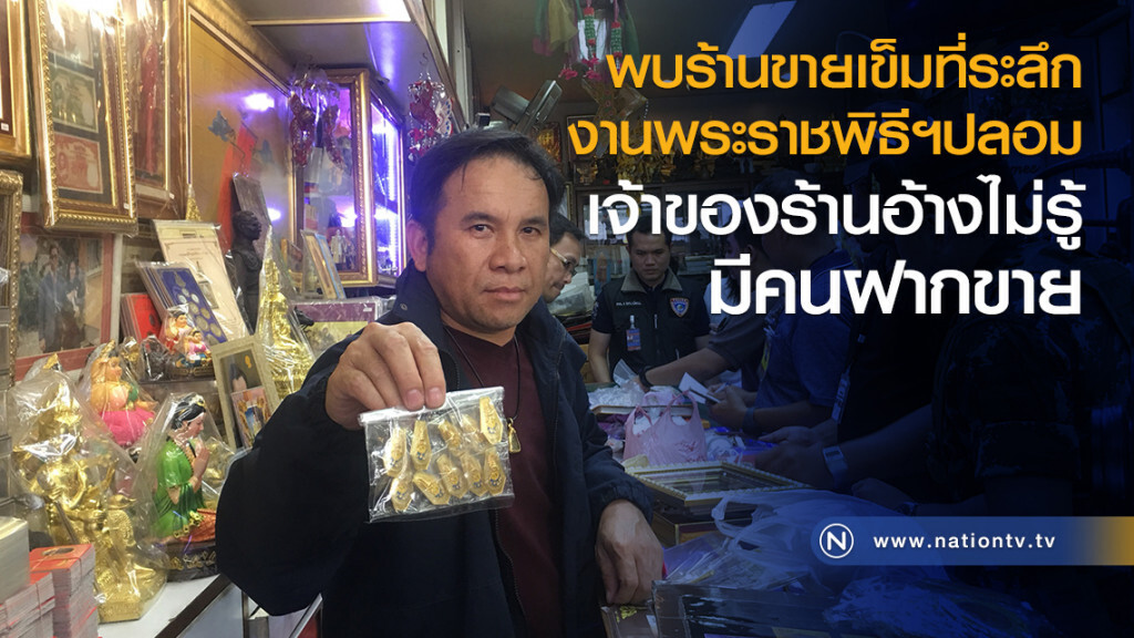 พบร้านขาย
เข็มที่ระลึกงานพระราชพิธีฯปลอม
เจ้าของร้านอ้างไม่รู้
มีคนฝากขาย พบร้านขาย
เข็มที่ระลึกงานพระราชพิธีฯปลอม
เจ้าของร้านอ้างไม่รู้
มีคนฝากขาย