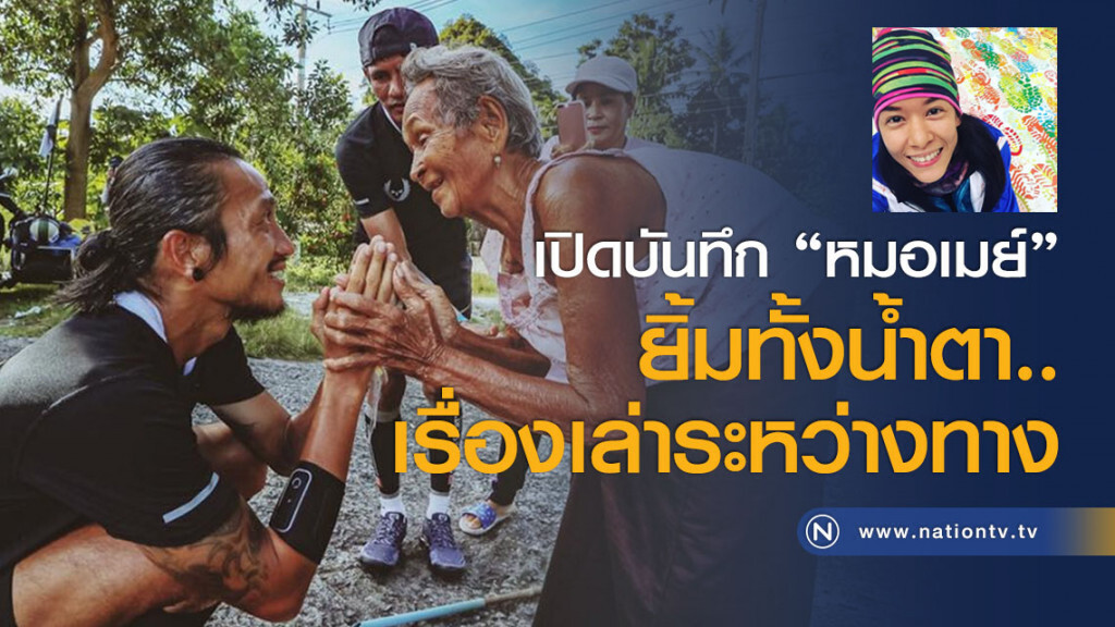 เปิดบันทึก "หมอเมย์" ยิ้มทั้งน้ำตา..เรื่องเล่าระหว่างทาง