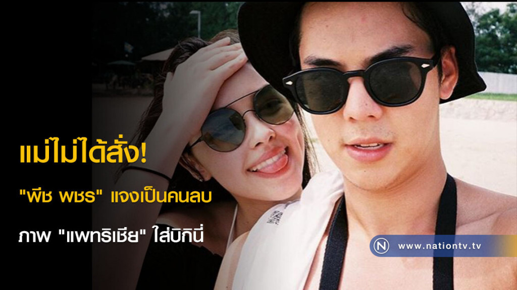 แม่ไม่ได้สั่ง! "พีช พชร" แจงเป็นคนลบภาพ "แพทริเชีย" ใส่บิกินี่ แม่ไม่ได้สั่ง! "พีช พชร" แจงเป็นคนลบภาพ "แพทริเชีย" ใส่บิกินี่