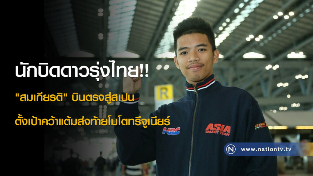 นักบิดดาวรุ่งไทย!! "สมเกียรติ" บินตรงสู่สเปน ตั้งเป้าคว้าแต้มส่งท้ายโมโตทรีจูเนียร์