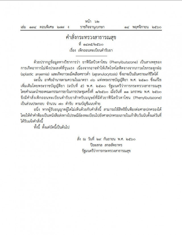 คําสั่งสธ. เพิกถอนทะเบียนยา กระทบ 70 ยี่ห้อ อาจอันตรายถึงตาย