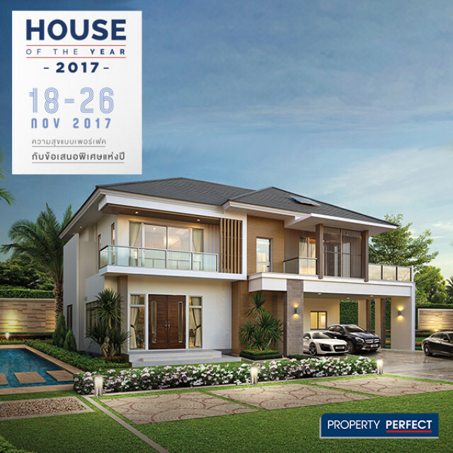 พร็อพเพอร์ตี้ เพอร์เฟคจัดแคมเปญพิเศษ ส่งท้ายปี House and Condo Of The Year 2017