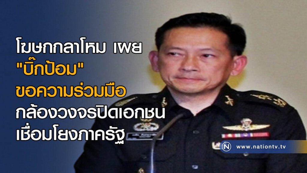 "บิ๊กป้อม" ขอความร่วมมือกล้องวงจรปิดเอกชน เชื่อมโยงภาครัฐ "บิ๊กป้อม" ขอความร่วมมือกล้องวงจรปิดเอกชน เชื่อมโยงภาครัฐ