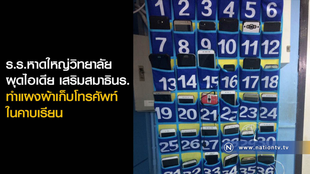 ร.ร.หาดใหญ่วิทยาลัยผุดไอเดีย เสริมสมาธินร. ทำแผงผ้าเก็บโทรศัพท์ในคาบเรียน ร.ร.หาดใหญ่วิทยาลัยผุดไอเดีย เสริมสมาธินร. ทำแผงผ้าเก็บโทรศัพท์ในคาบเรียน