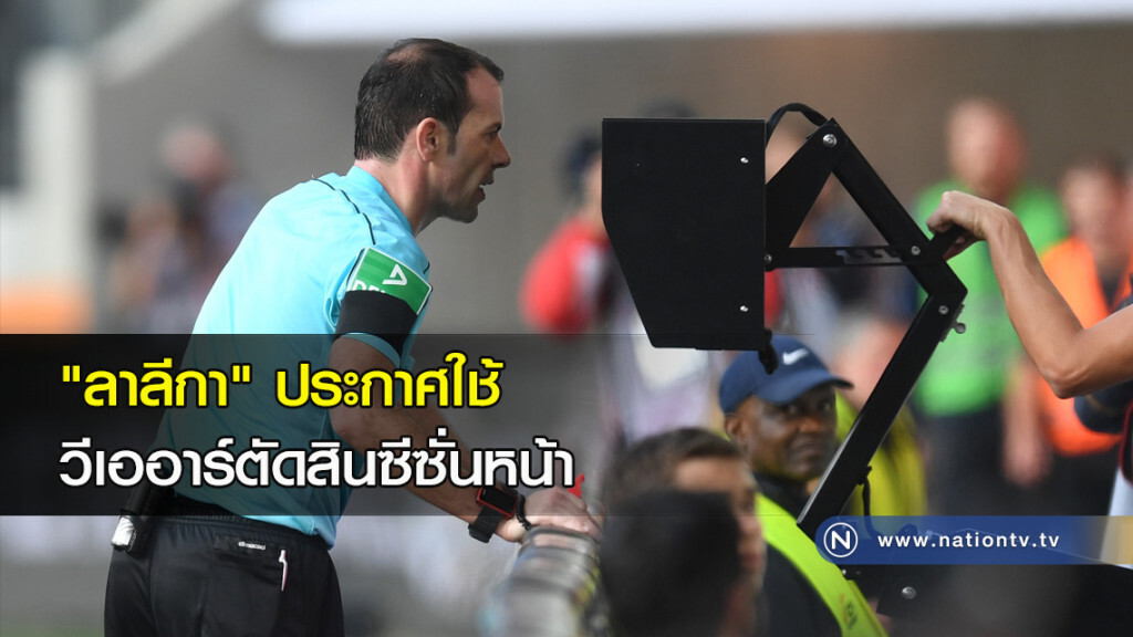 "ลาลีกา" ประกาศใช้วีเออาร์ตัดสินซีซั่นหน้า "ลาลีกา" ประกาศใช้วีเออาร์ตัดสินซีซั่นหน้า
