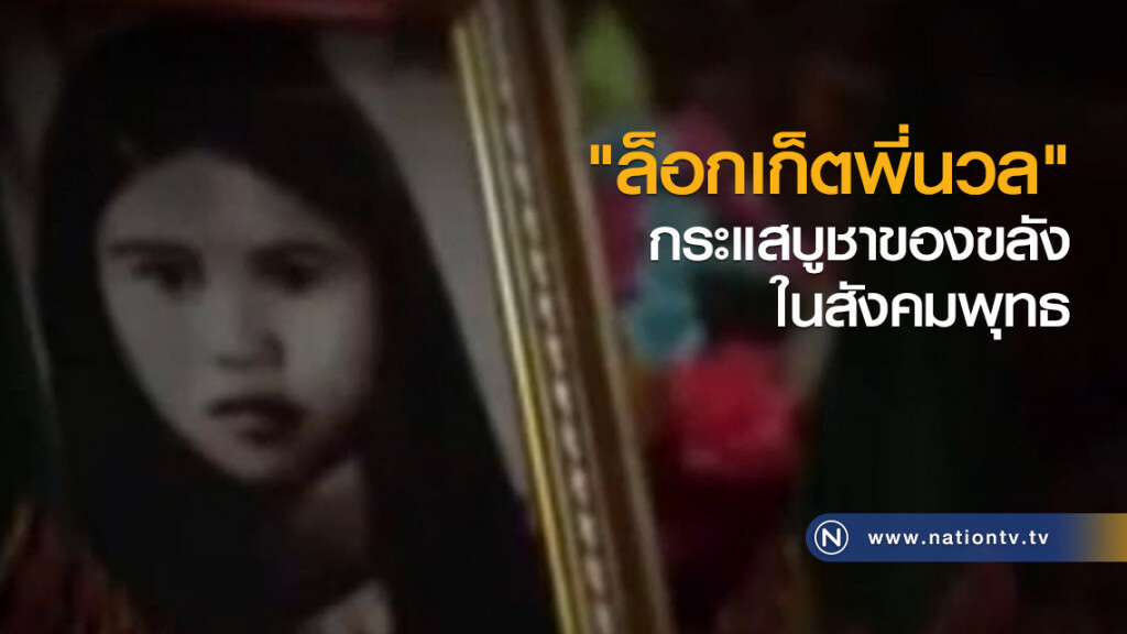 "ล็อกเก็ตพี่นวล" กระแสบูชาของขลังในสังคมพุทธ