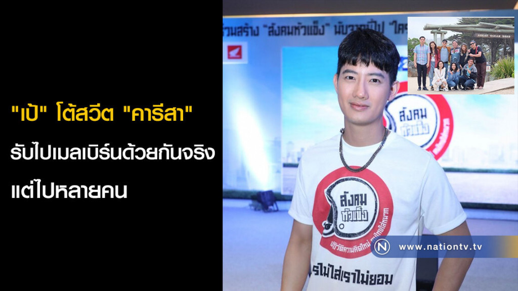 "เป้" โต้สวีต "คารีสา" รับไปเมลเบิร์นด้วยกันจริง แต่ไปหลายคน "เป้" โต้สวีต "คารีสา" รับไปเมลเบิร์นด้วยกันจริง แต่ไปหลายคน