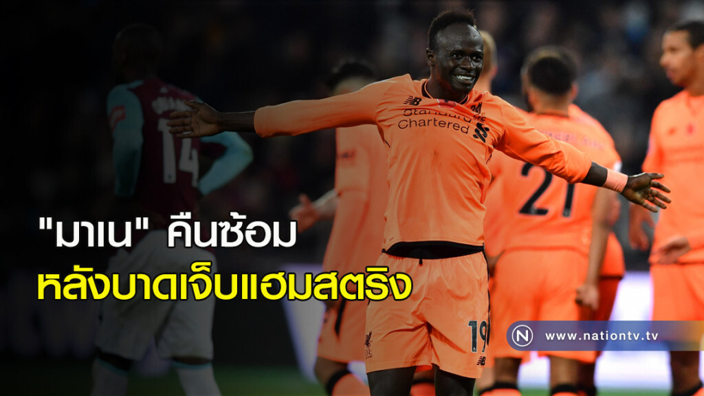 "มาเน"คืนซ้อมหลังบาดเจ็บแฮมสตริง "มาเน"คืนซ้อมหลังบาดเจ็บแฮมสตริง