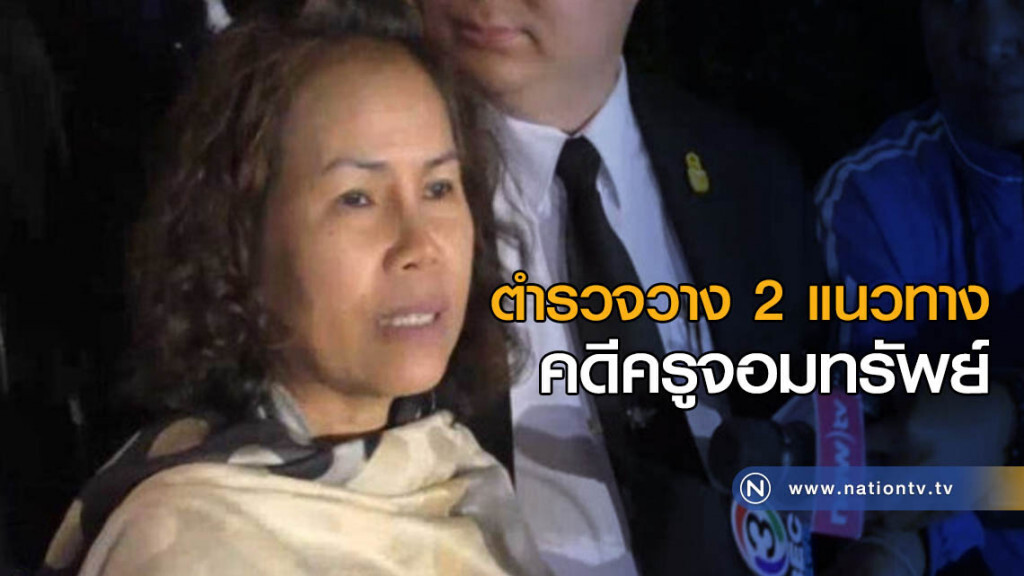 ตำรวจวาง 2 แนวทาง คดีครูจอมทรัพย์ ตำรวจวาง 2 แนวทาง คดีครูจอมทรัพย์