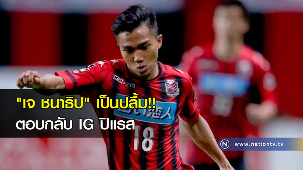 "เจ"ชนาธิปเป็นปลื้มตอบกลับไอจีปิแรส