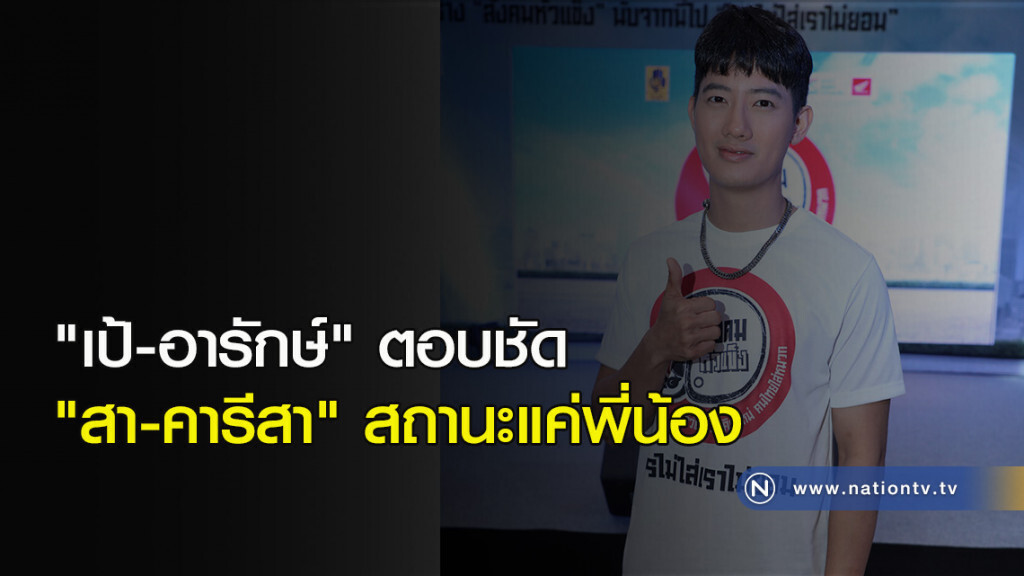 "เป้-อารักษ์" ตอบชัด "สา- คารีสา" สถานะแค่พี่น้อง "เป้-อารักษ์" ตอบชัด "สา- คารีสา" สถานะแค่พี่น้อง