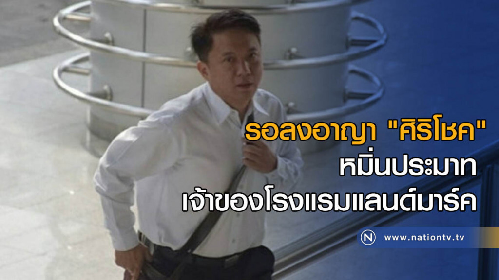รอลงอาญา "ศิริโชค" หมิ่นประมาทเจ้าของโรงแรมแลนด์มาร์ค รอลงอาญา "ศิริโชค" หมิ่นประมาทเจ้าของโรงแรมแลนด์มาร์ค