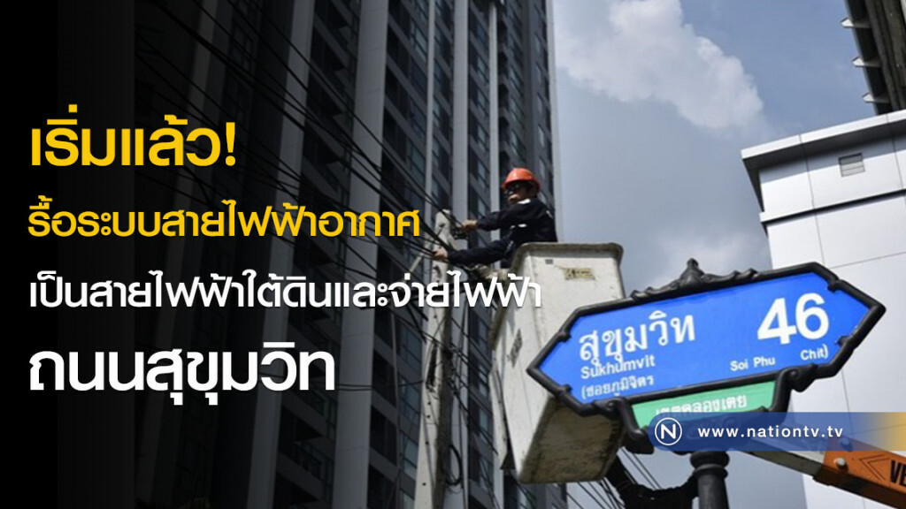 เริ่มแล้ว! รื้อระบบสายไฟฟ้าอากาศเป็นสายไฟฟ้าใต้ดินและจ่ายไฟฟ้าถนนสุขุมวิท
