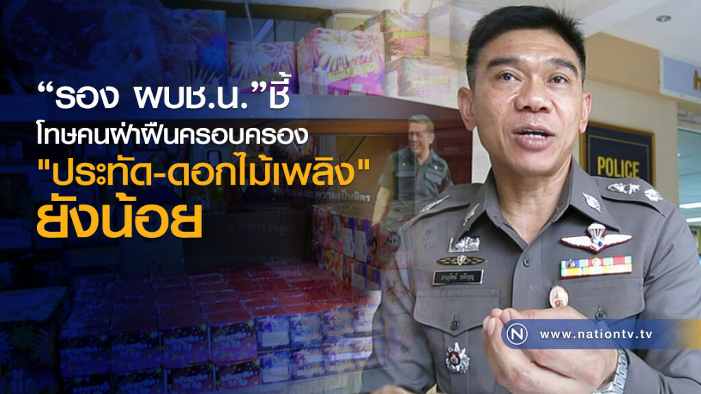 "รอง ผบช.น."ชี้
โทษคนฝ่าฝืนครอบครอง
"ประทัด-ดอกไม้เพลิง"ยังน้อย "รอง ผบช.น."ชี้
โทษคนฝ่าฝืนครอบครอง
"ประทัด-ดอกไม้เพลิง"ยังน้อย