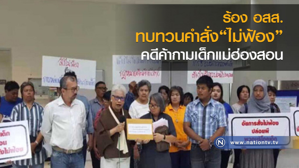 ร้อง อสส.ทบทวนคำสั่งไม่ฟ้อง คดีค้ากามเด็กแม่ฮ่องสอน