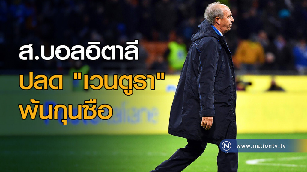 ส.บอลอิตาลีปลด"เวนตูรา"พ้นกุนซือ ส.บอลอิตาลีปลด"เวนตูรา"พ้นกุนซือ