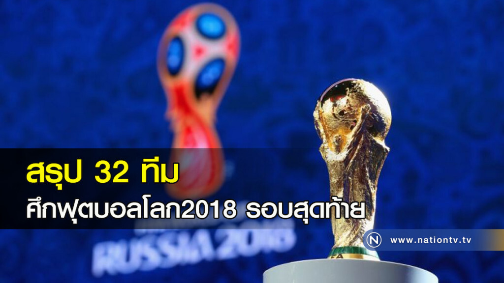 สรุป 32 ทีมศึกฟุตบอลโลก 2018 รอบสุดท้าย สรุป 32 ทีมศึกฟุตบอลโลก 2018 รอบสุดท้าย