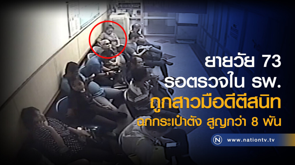 ยายวัย73 รอตรวจใน รพ.
ถูกสาวมือดีตีสนิท
ฉกกระเป๋าตัง สูญกว่า 8 พัน ยายวัย73 รอตรวจใน รพ.
ถูกสาวมือดีตีสนิท
ฉกกระเป๋าตัง สูญกว่า 8 พัน