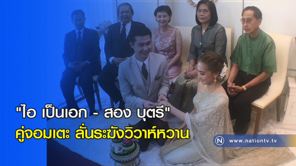 "ไอ เป็นเอก-สอง บุตรี" คู่จอมเตะ ลั่นระฆังวิวาห์หวาน "ไอ เป็นเอก-สอง บุตรี" คู่จอมเตะ ลั่นระฆังวิวาห์หวาน