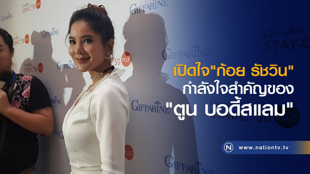 เปิดใจ"ก้อย รัชวิน"
กำลังใจสำคัญของ
"ตูน บอดี้สแลม"
