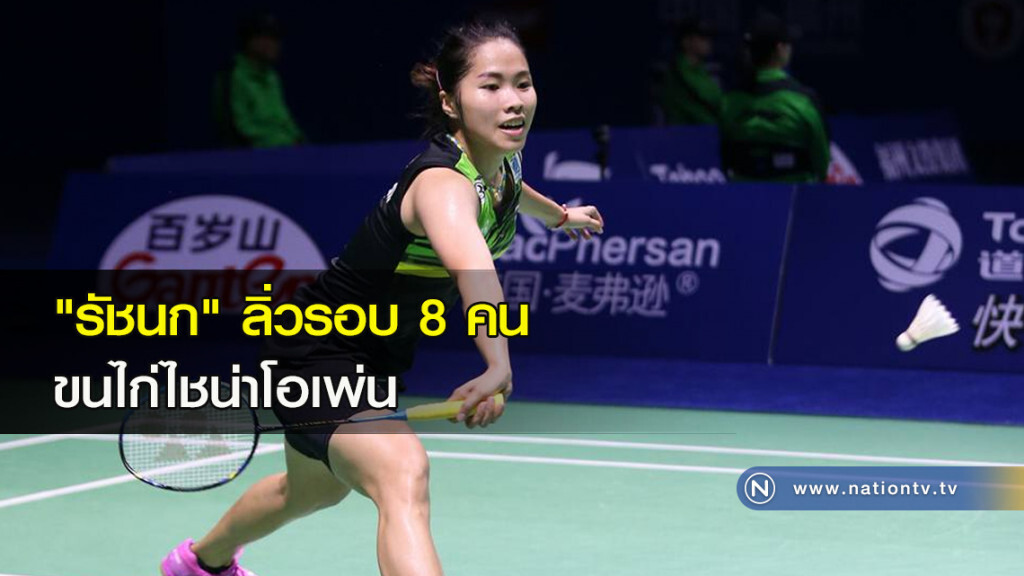 "รัชนก" ลิ่วรอบ 8 คน ขนไก่ไชน่าโอเพ่น "รัชนก" ลิ่วรอบ 8 คน ขนไก่ไชน่าโอเพ่น