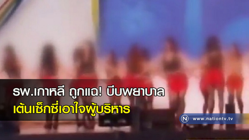 รพ.เกาหลี ถูกแฉ! บีบพยาบาล เต้นเซ็กซี่เอาใจผู้บริหาร รพ.เกาหลี ถูกแฉ! บีบพยาบาล เต้นเซ็กซี่เอาใจผู้บริหาร