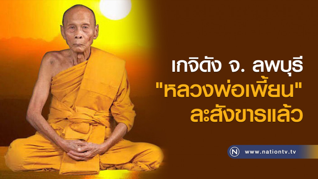 "หลวงพ่อเพี้ยน" เกจิดังจังหวัดลพบุรีละสังขารแล้ว "หลวงพ่อเพี้ยน" เกจิดังจังหวัดลพบุรีละสังขารแล้ว