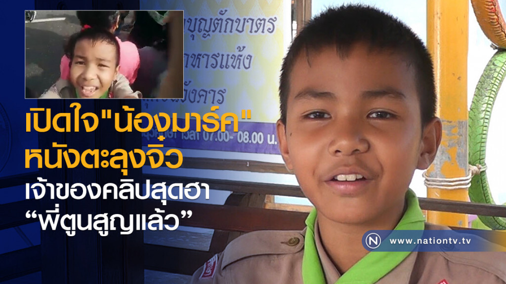 เปิดใจ "น้องมาร์ค"
หนังตะลุงจิ๋ว
เจ้าของคลิปสุดฮา
"พี่ตูนสูญแล้ว" เปิดใจ "น้องมาร์ค"
หนังตะลุงจิ๋ว
เจ้าของคลิปสุดฮา
"พี่ตูนสูญแล้ว"