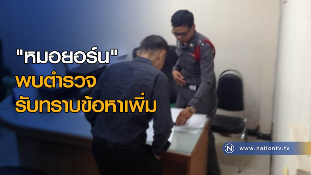 "หมอยอร์น" พบตร.รับทราบข้อหาเพิ่ม "หมอยอร์น" พบตร.รับทราบข้อหาเพิ่ม