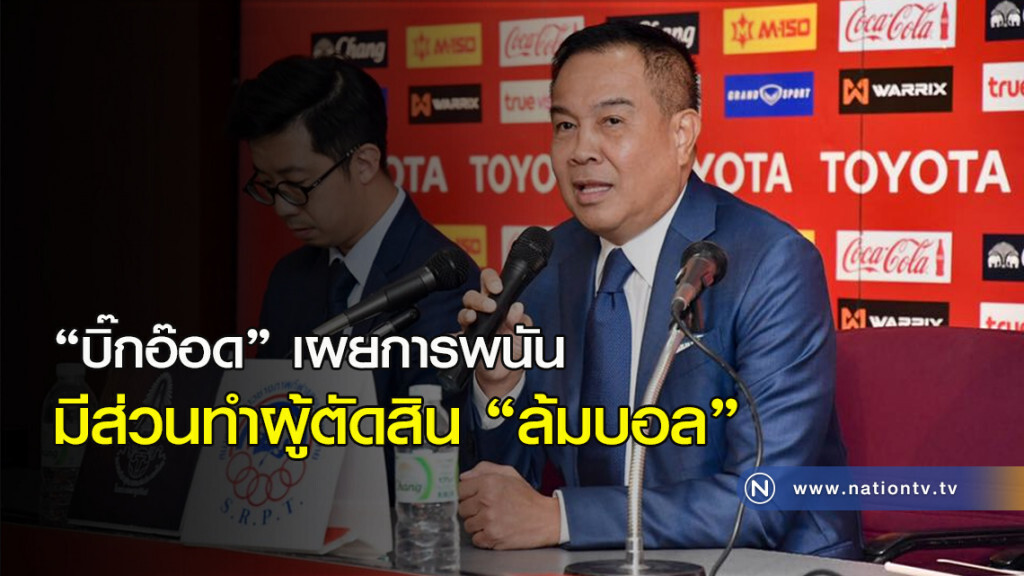 "บิ๊กอ๊อด" เผยการพนัน มีส่วนทำผู้ตัดสิน "ล้มบอล" "บิ๊กอ๊อด" เผยการพนัน มีส่วนทำผู้ตัดสิน "ล้มบอล"