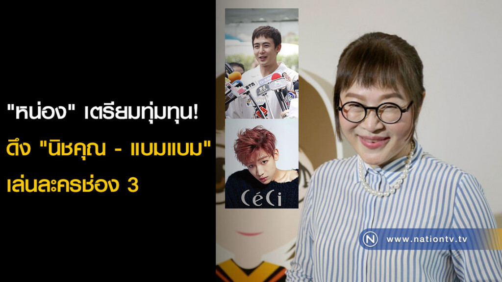 "หน่อง" เตรียมทุ่มทุน! ดึง "นิชคุณ - แบมแบม" เล่นละครช่อง 3