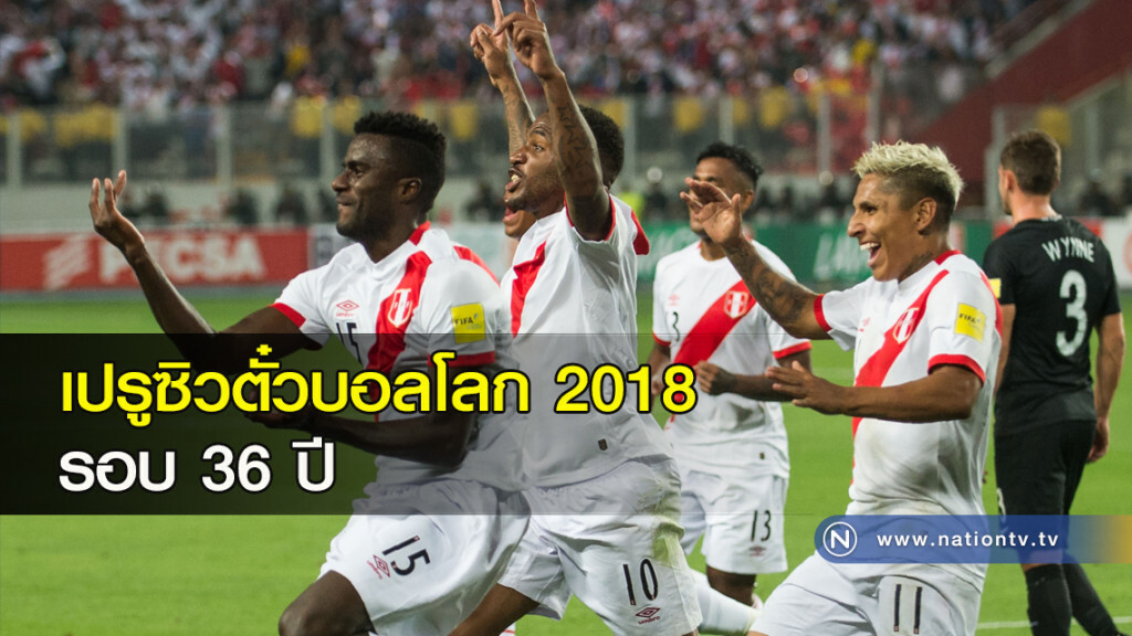 เปรูซิวตั๋วบอลโลกรอบ 36 ปี
