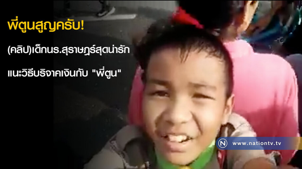 พี่ตูนสูญครับ! (คลิป)เด็กนร.สุราษฎร์สุดน่ารัก แนะวิธีบริจาคเงินกับ "พี่ตูน" พี่ตูนสูญครับ! (คลิป)เด็กนร.สุราษฎร์สุดน่ารัก แนะวิธีบริจาคเงินกับ "พี่ตูน"
