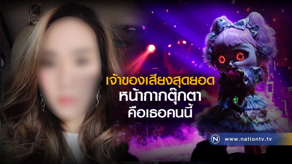 เจ้าของเสียงสุดยอด
หน้ากากตุ๊กตา คือเธอคนนี้