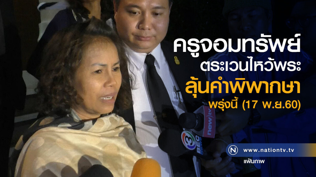 ครูจอมทรัพย์
ตระเวนไหว้พระ
ลุ้นคำพิพากษาพรุ่งนี้ (17 พ.ย.60) ครูจอมทรัพย์
ตระเวนไหว้พระ
ลุ้นคำพิพากษาพรุ่งนี้ (17 พ.ย.60)