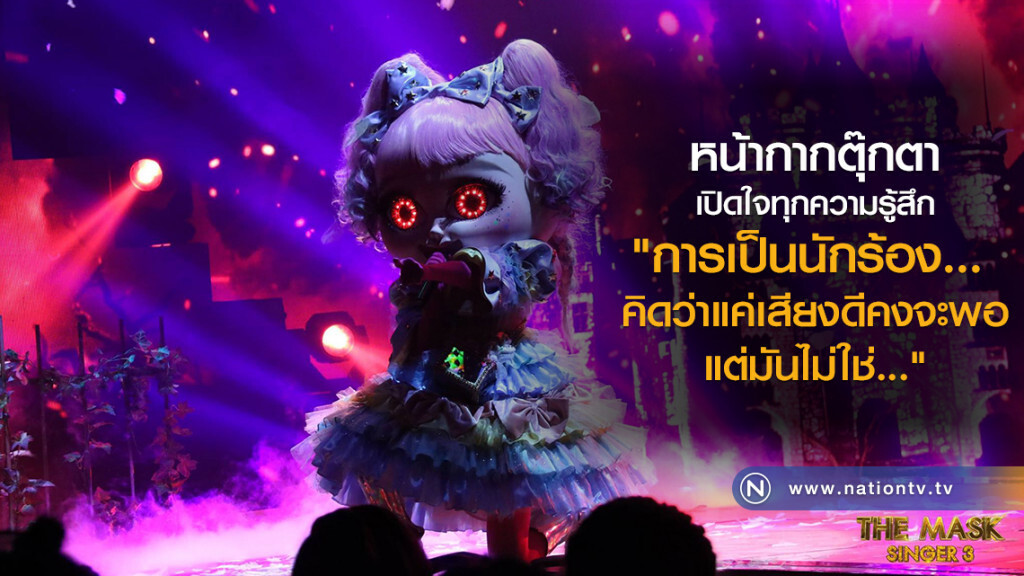 หน้ากากตุ๊กตา เปิดใจทุกความรู้สึก
"การเป็นนักร้อง... 
คิดว่าแค่เสียงดีคงจะพอ
แต่มันไม่ใช่..."