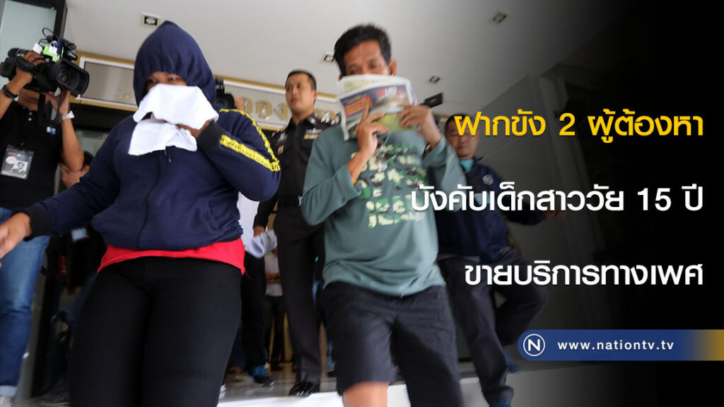 ฝากขัง 2 ผู้ต้องหาบังคับเด็กสาววัย 15 ปีขายบริการทางเพศ ฝากขัง 2 ผู้ต้องหาบังคับเด็กสาววัย 15 ปีขายบริการทางเพศ
