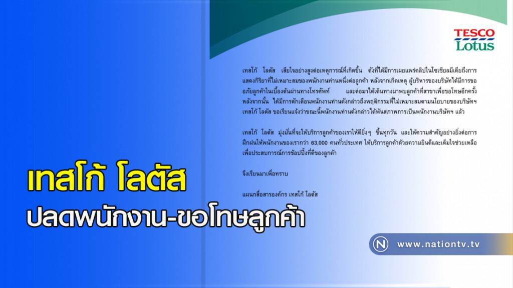 เทสโก้ โลตัส ปลดพนักงาน-ขอโทษลูกค้า เทสโก้ โลตัส ปลดพนักงาน-ขอโทษลูกค้า