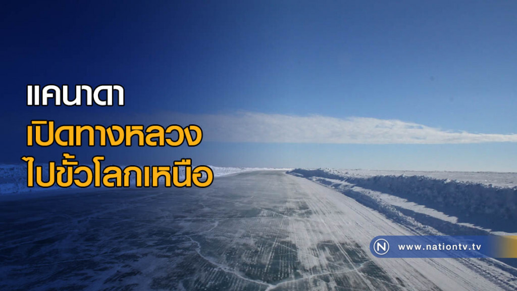 แคนาดาเปิดทางหลวงไปขั้วโลกเหนือ แคนาดาเปิดทางหลวงไปขั้วโลกเหนือ