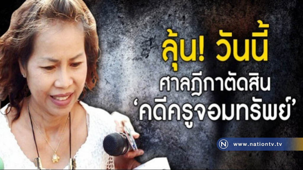 ลุ้น! วันนี้ ศาลฎีกาตัดสิน "คดีครูจอมทรัพย์" ลุ้น! วันนี้ ศาลฎีกาตัดสิน "คดีครูจอมทรัพย์"