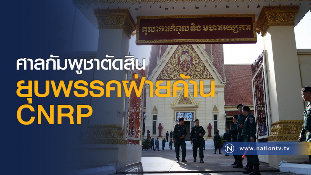 ศาลกัมพูชาตัดสินยุบพรรคฝ่ายค้าน CNRP