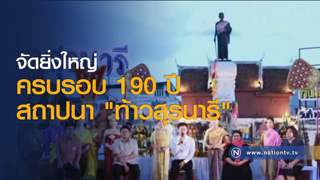 จัดยิ่งใหญ่ครบรอบ 190 ปี สถาปนา "ท้าวสุรนารี" จัดยิ่งใหญ่ครบรอบ 190 ปี สถาปนา "ท้าวสุรนารี"