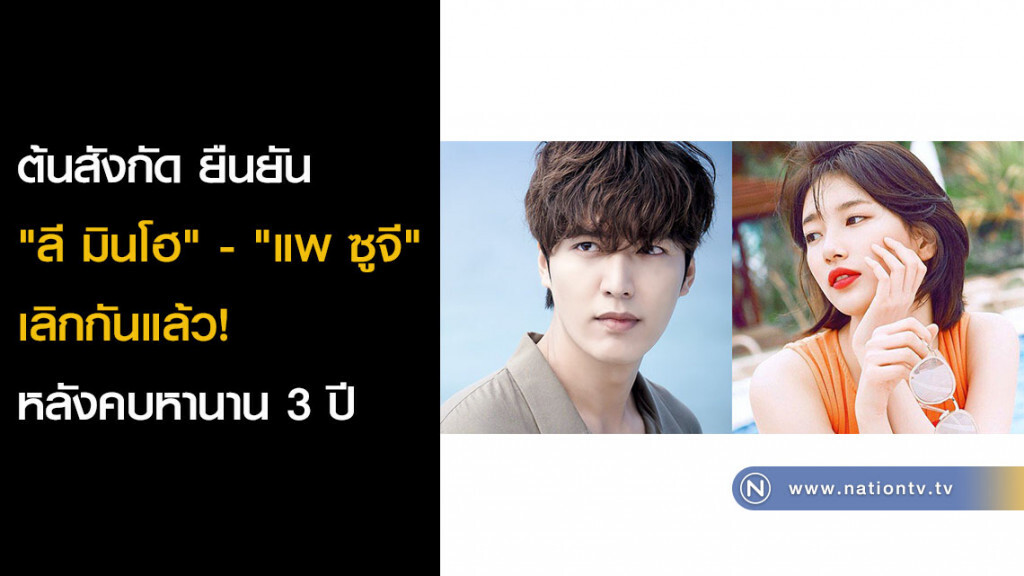 ต้นสังกัด ยืนยัน "ลี มินโฮ" - "แพ ซูจี" เลิกกันแล้ว! หลังคบหานาน 3 ปี ต้นสังกัด ยืนยัน "ลี มินโฮ" - "แพ ซูจี" เลิกกันแล้ว! หลังคบหานาน 3 ปี