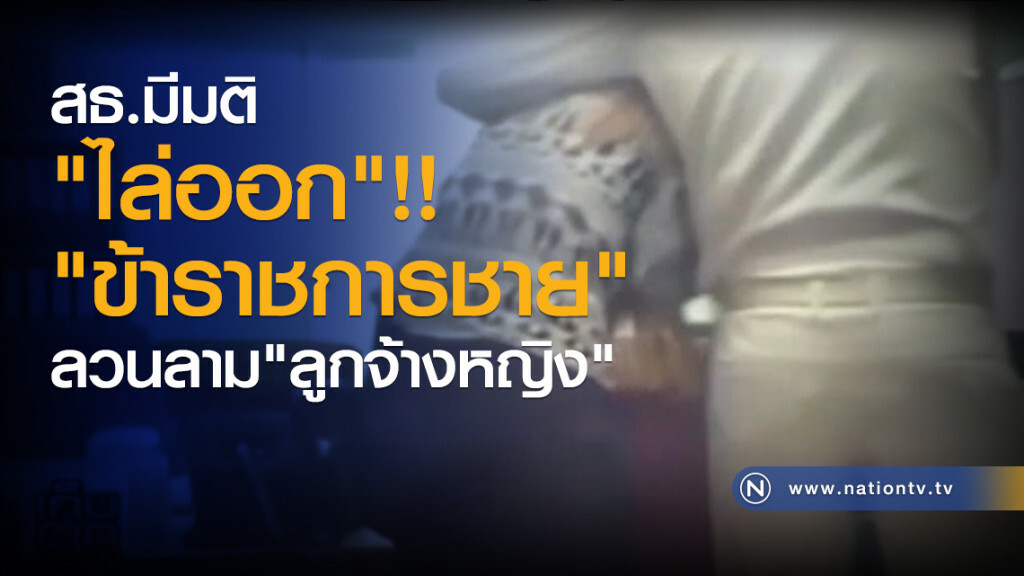 สธ.มีมติ
"ไล่ออก"
"ข้าราชการชาย"
ลวนลาม"ลูกจ้างหญิง" สธ.มีมติ
"ไล่ออก"
"ข้าราชการชาย"
ลวนลาม"ลูกจ้างหญิง"