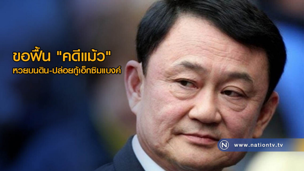 ขอฟื้น "คดีแม้ว" หวยบนดิน-ปล่อยกู้เอ็กซิมแบงค์ ขอฟื้น "คดีแม้ว" หวยบนดิน-ปล่อยกู้เอ็กซิมแบงค์