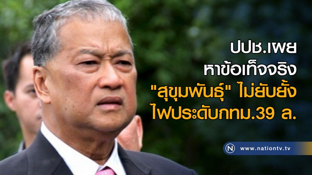 ปปช.เผยหาข้อเท็จจริง "สุขุมพันธุ์" ไม่ยับยั้งไฟประดับกทม.39 ล. ปปช.เผยหาข้อเท็จจริง "สุขุมพันธุ์" ไม่ยับยั้งไฟประดับกทม.39 ล.