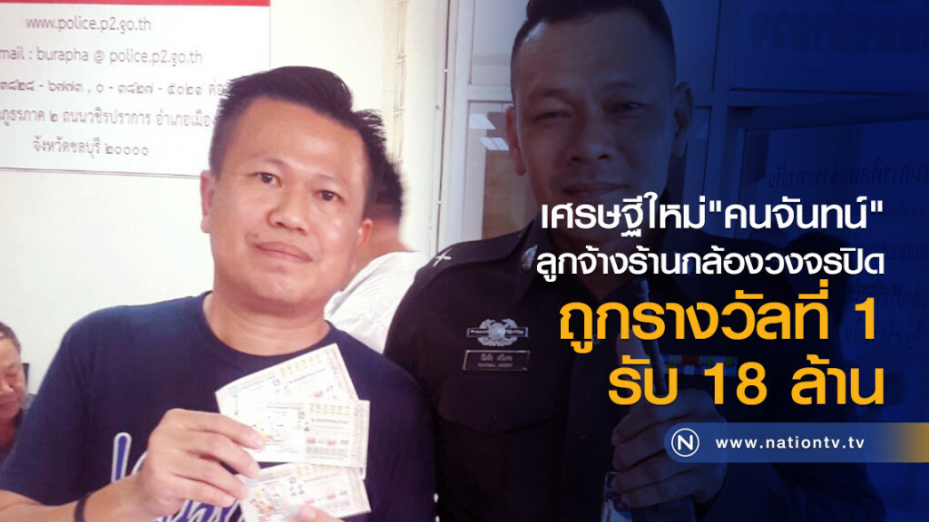 เศรษฐีใหม่"คนจันทน์"
ลูกจ้างร้านกล้องวงจรปิด
ถูกรางวัลที่ 1 รับ 18 ล้าน